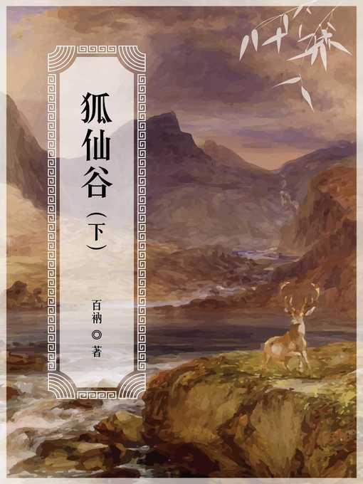 Title details for 狐仙谷（下） by 百衲 - Available
